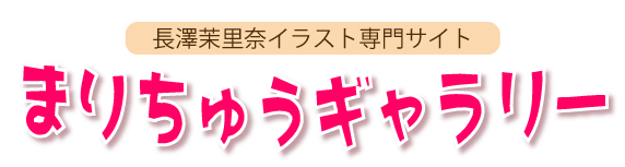 まりちゅうギャラリー